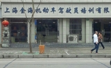 金海驾校