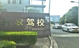 联农驾校