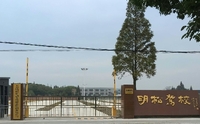 明松驾校