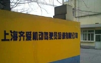 齐爱驾校