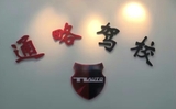 通略驾校