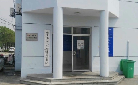 伟民驾校