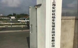安昕驾校