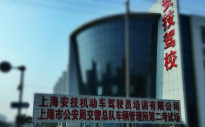 安技驾校