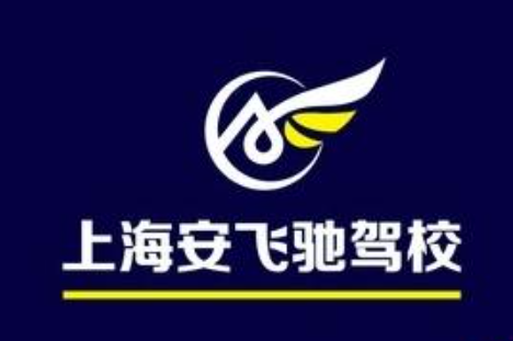 安飞驰驾校