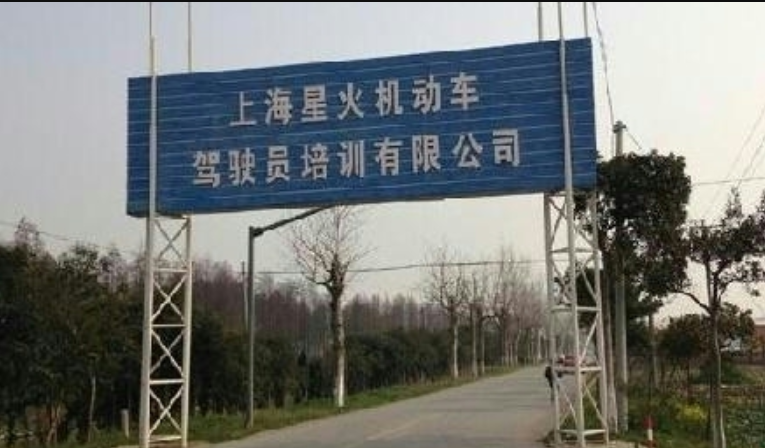 星火驾校