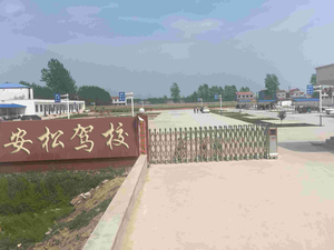 安松驾校